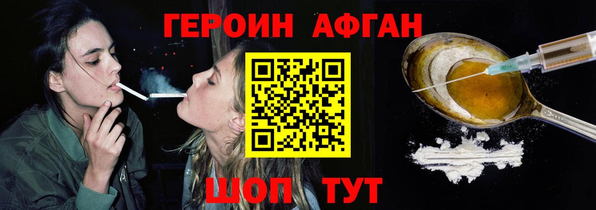 Героин Афган Реутов